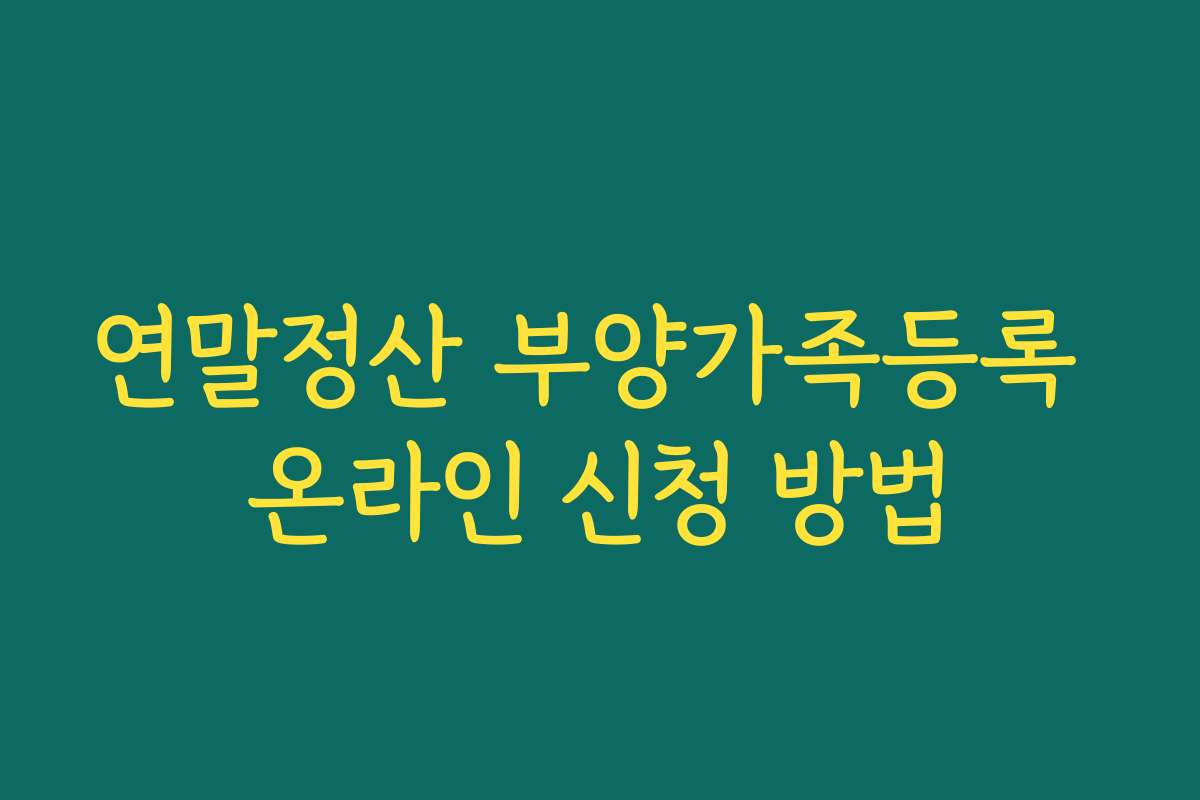 연말정산 부양가족등록 온라인 신청 방법