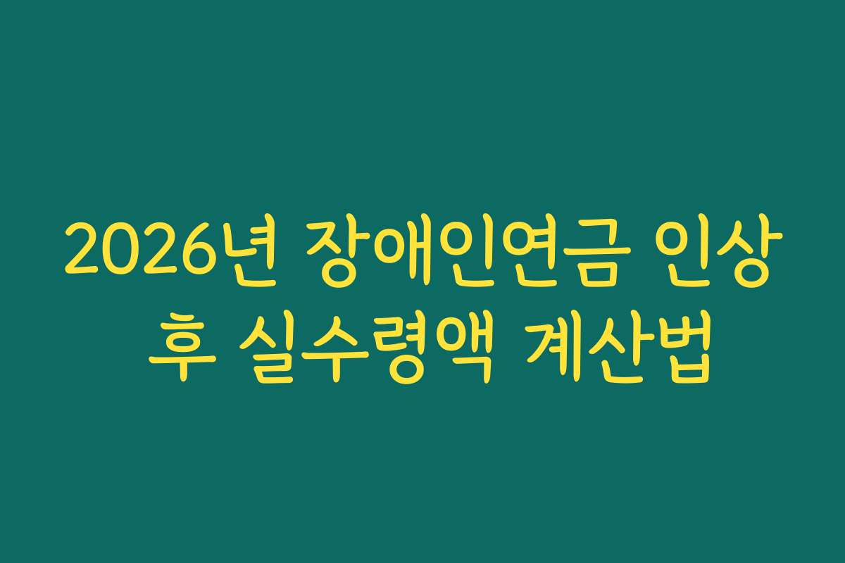 2026년 장애인연금 인상 후 실수령액 계산법