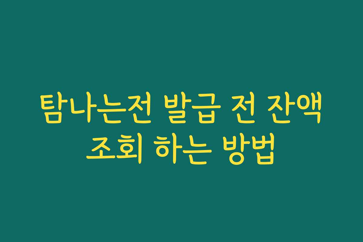 탐나는전 발급 전 잔액조회 하는 방법