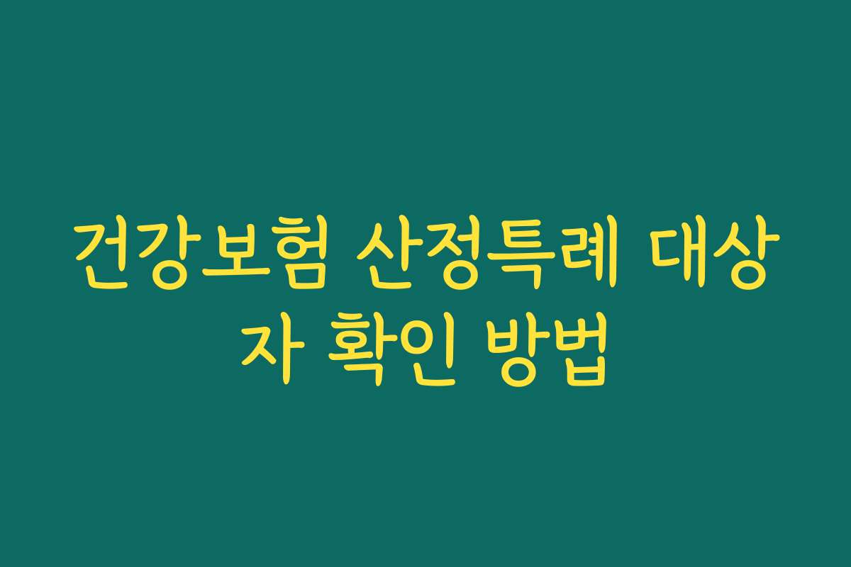 건강보험 산정특례 대상자 확인 방법