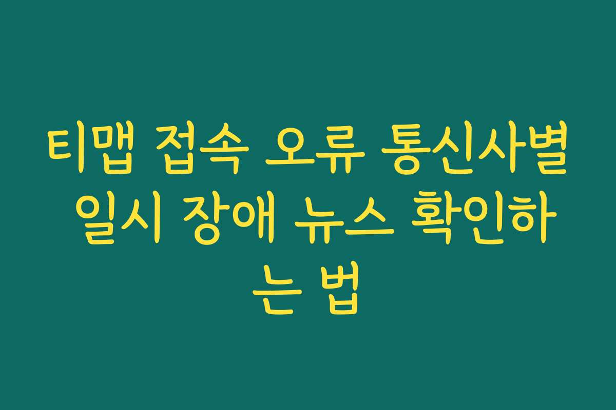 티맵 접속 오류 통신사별 일시 장애 뉴스 확인하는 법