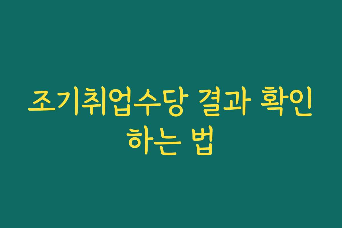 조기취업수당 결과 확인하는 법