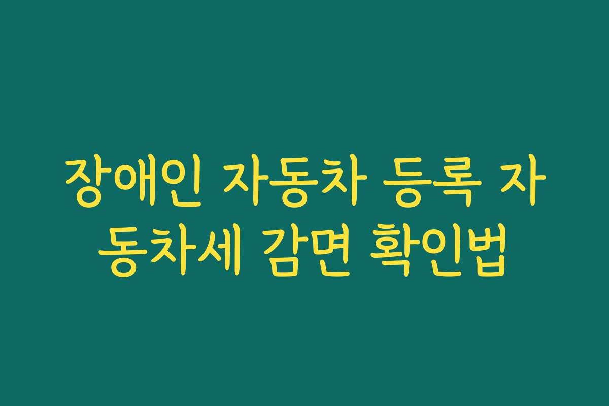 장애인 자동차 등록 자동차세 감면 확인법