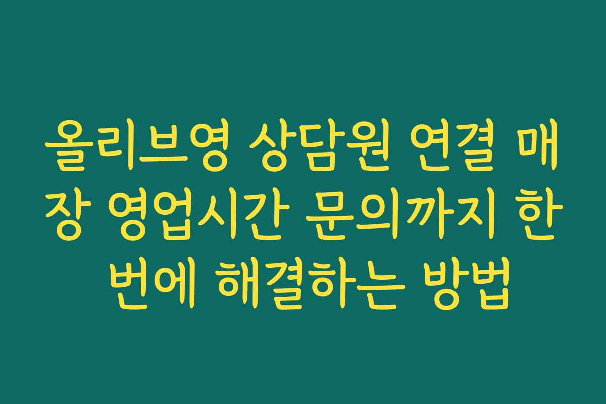 올리브영 상담원 연결 매장 영업시간 문의까지 한 번에 해결하는 방법