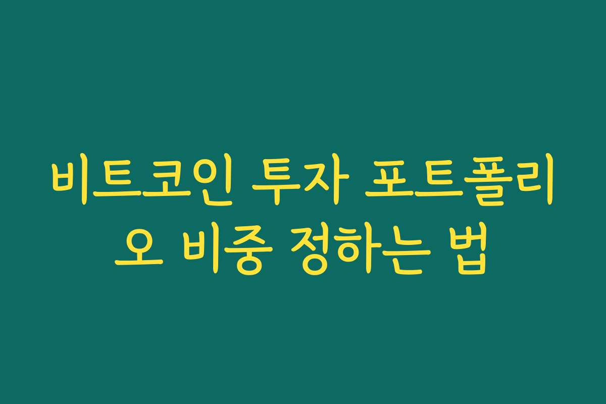 비트코인 투자 포트폴리오 비중 정하는 법