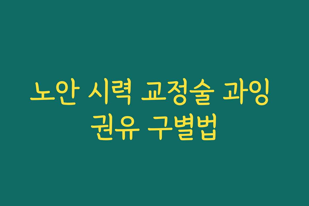 노안 시력 교정술 과잉 권유 구별법