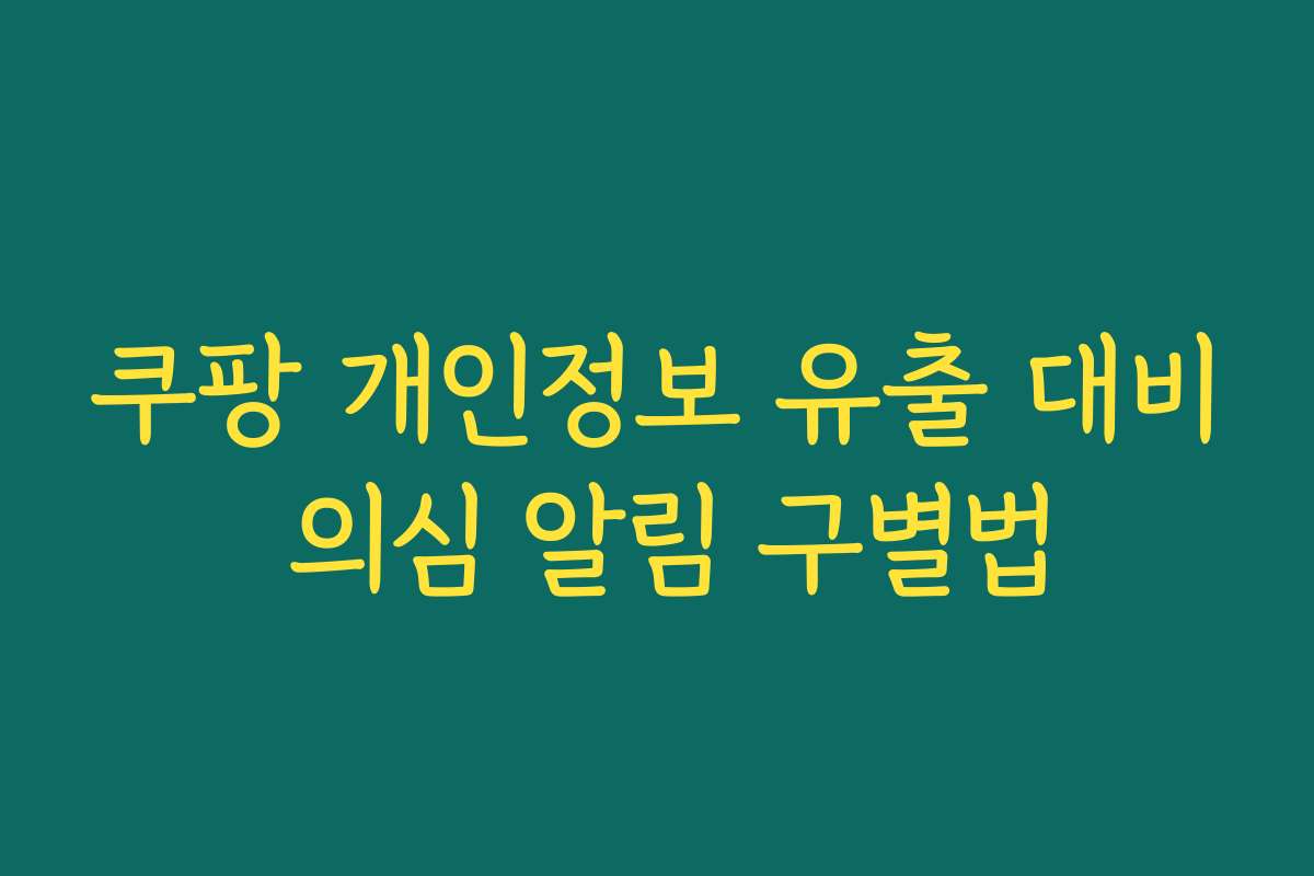 쿠팡 개인정보 유출 대비 의심 알림 구별법