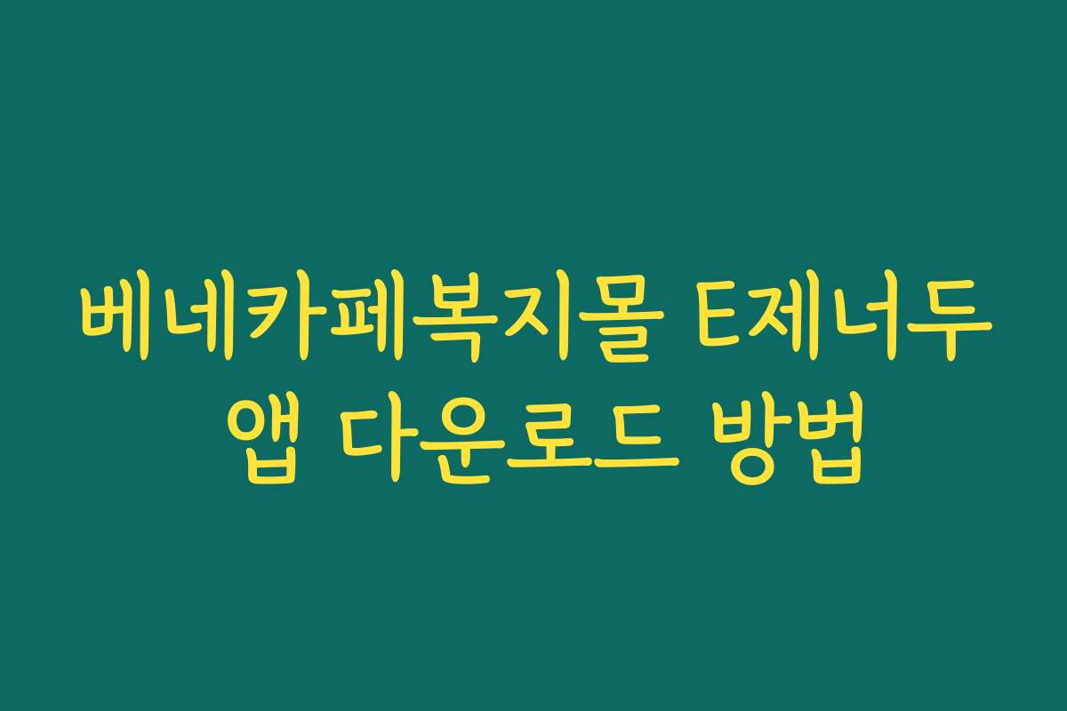 베네카페복지몰 E제너두 앱 다운로드 방법