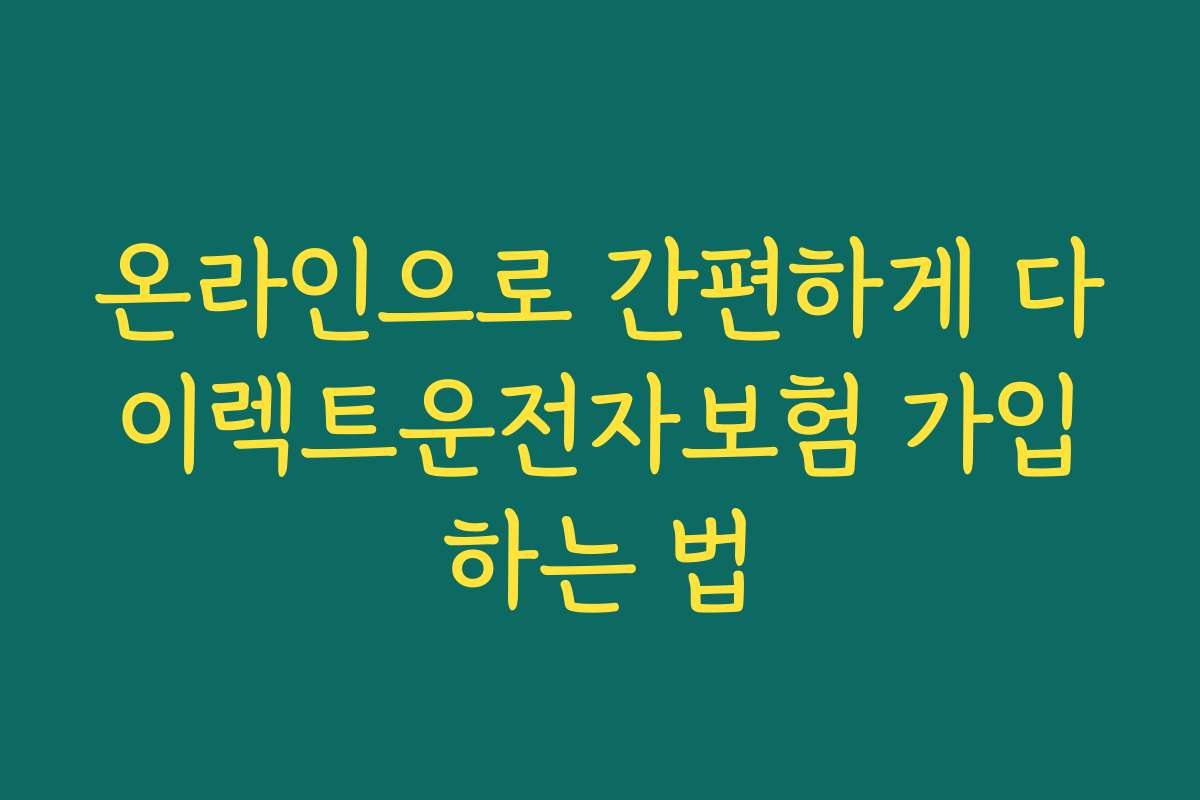 온라인으로 간편하게 다이렉트운전자보험 가입하는 법
