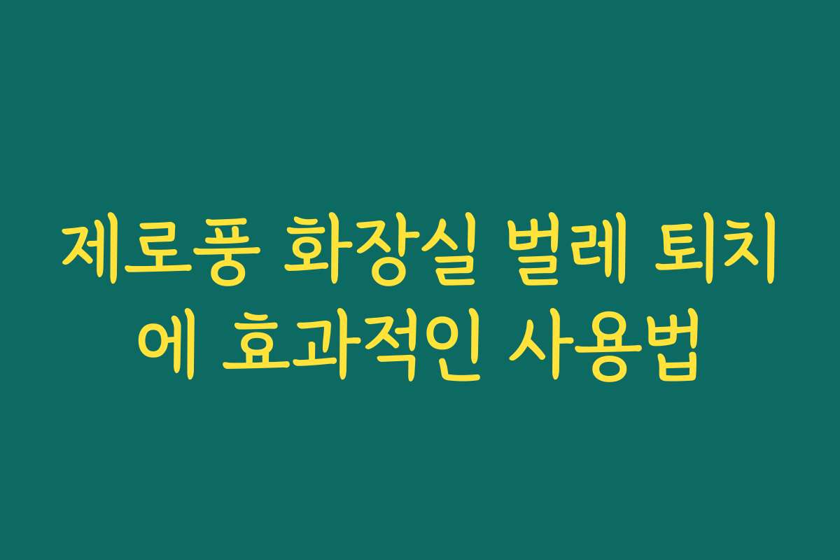 제로풍 화장실 벌레 퇴치에 효과적인 사용법