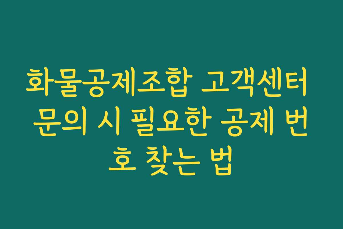 화물공제조합 고객센터 문의 시 필요한 공제 번호 찾는 법