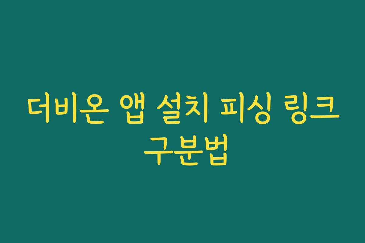 더비온 앱 설치 피싱 링크 구분법