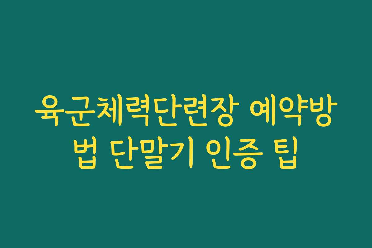 육군체력단련장 예약방법 단말기 인증 팁