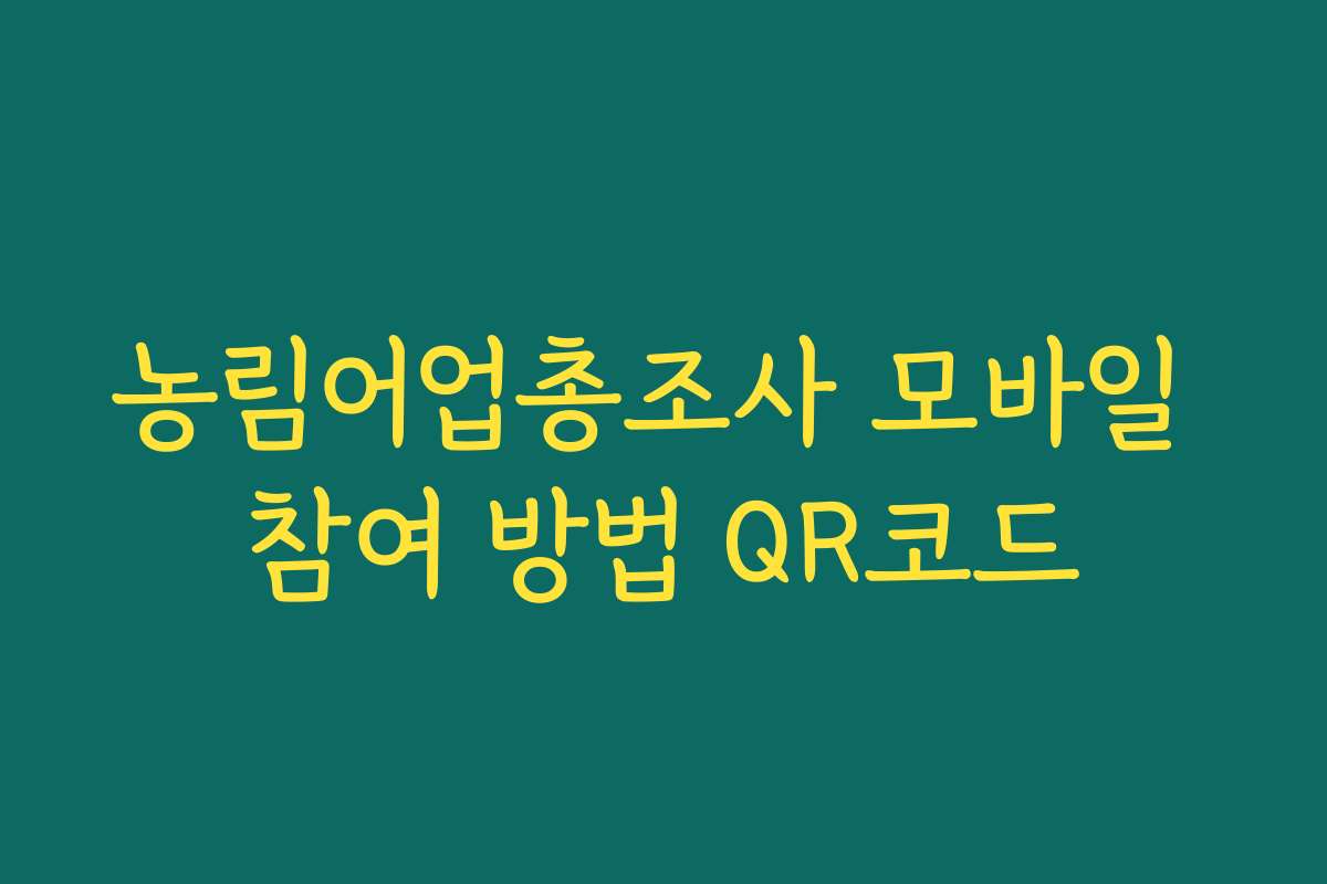 농림어업총조사 모바일 참여 방법 QR코드