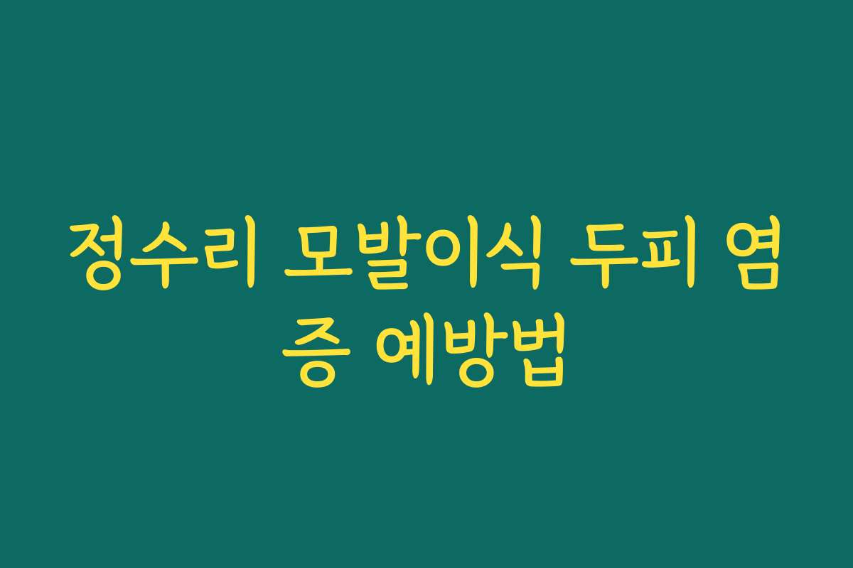 정수리 모발이식 두피 염증 예방법