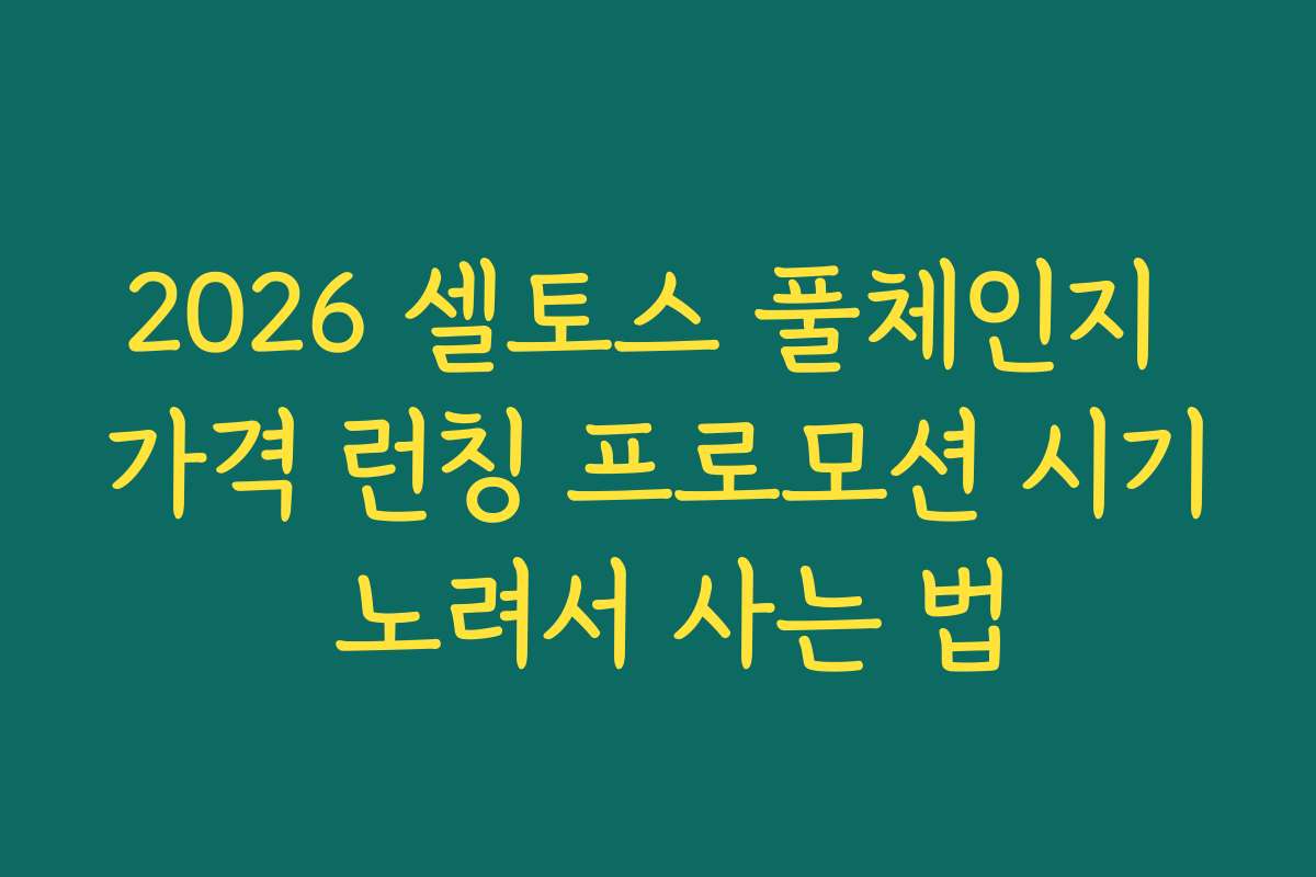 2026 셀토스 풀체인지 가격 런칭 프로모션 시기 노려서 사는 법