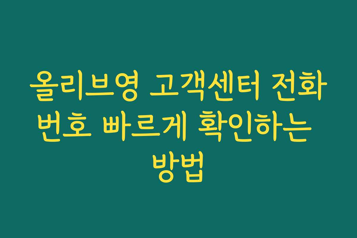 올리브영 고객센터 전화번호 빠르게 확인하는 방법
