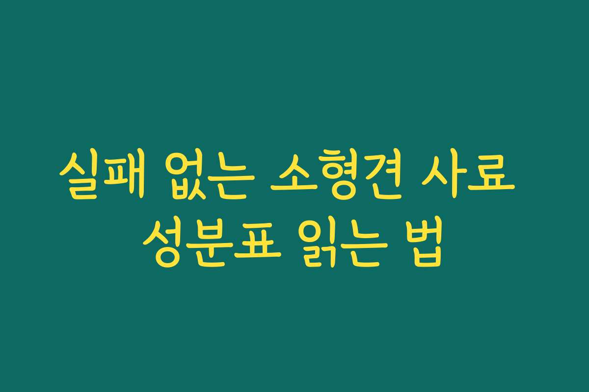 실패 없는 소형견 사료 성분표 읽는 법