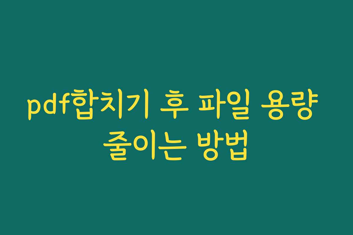 pdf합치기 후 파일 용량 줄이는 방법