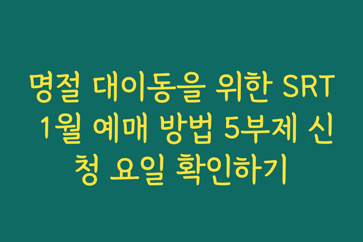 명절 대이동을 위한 SRT 1월 예매 방법 5부제 신청 요일 확인하기
