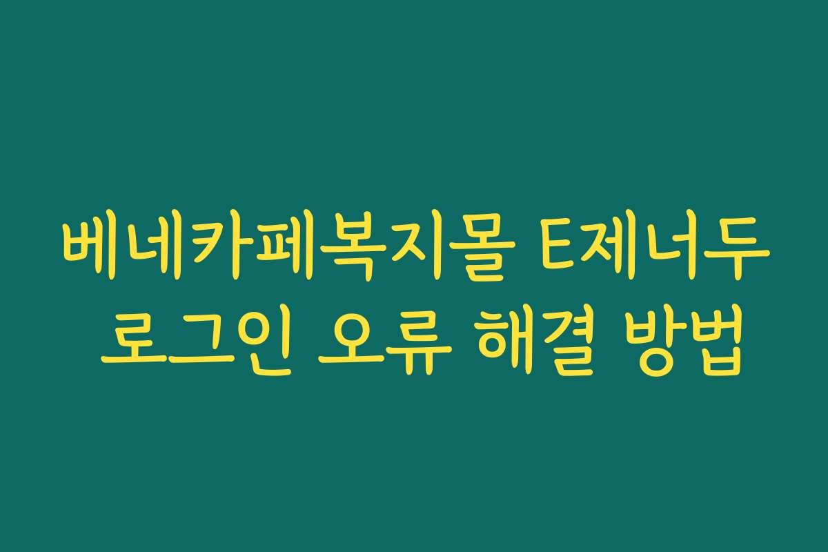 베네카페복지몰 E제너두 로그인 오류 해결 방법