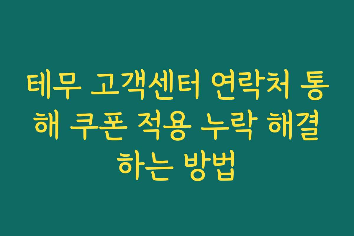테무 고객센터 연락처 통해 쿠폰 적용 누락 해결하는 방법