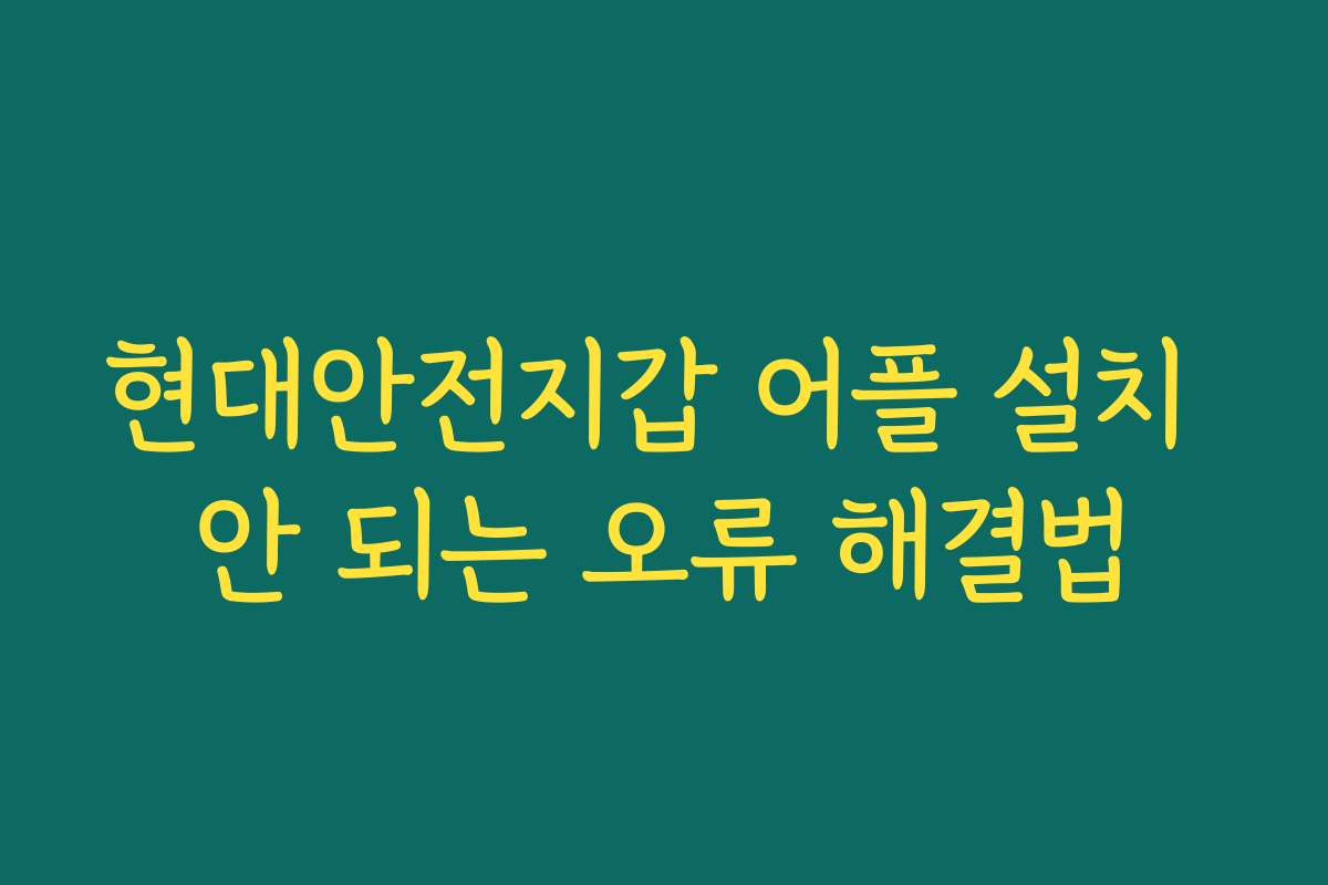 현대안전지갑 어플 설치 안 되는 오류 해결법