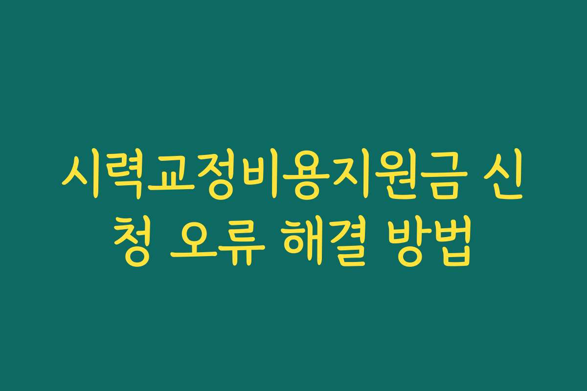 시력교정비용지원금 신청 오류 해결 방법