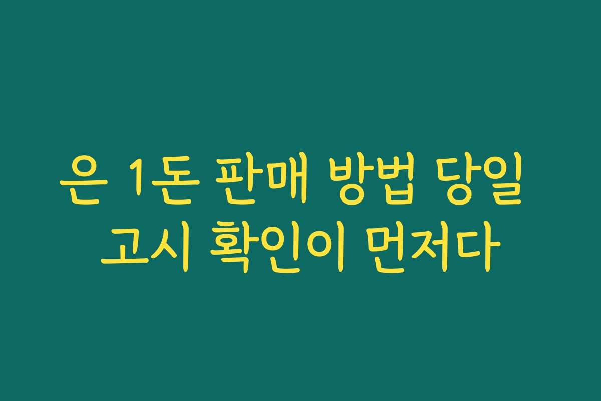 은 1돈 판매 방법 당일 고시 확인이 먼저다