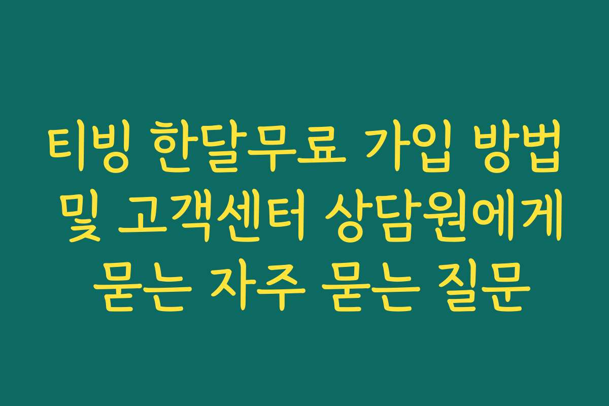 티빙 한달무료 가입 방법 및 고객센터 상담원에게 묻는 자주 묻는 질문