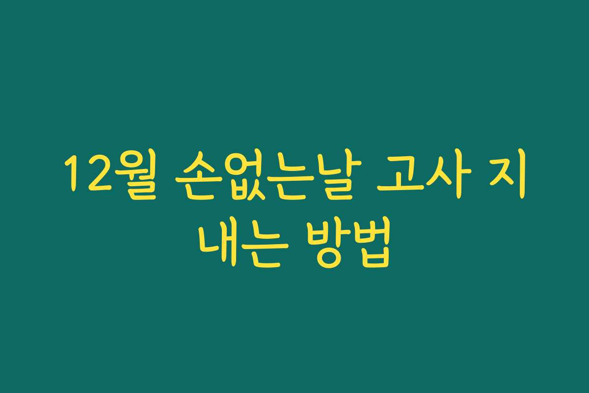 12월 손없는날 고사 지내는 방법