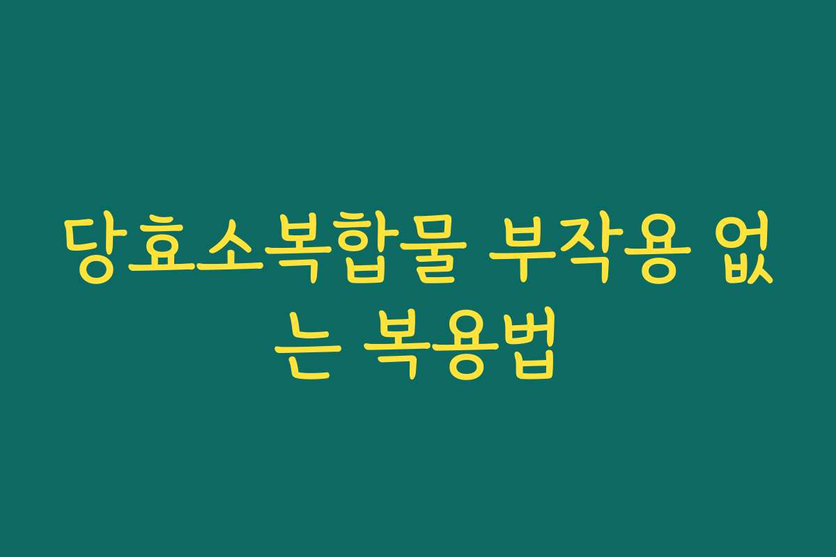 당효소복합물 부작용 없는 복용법