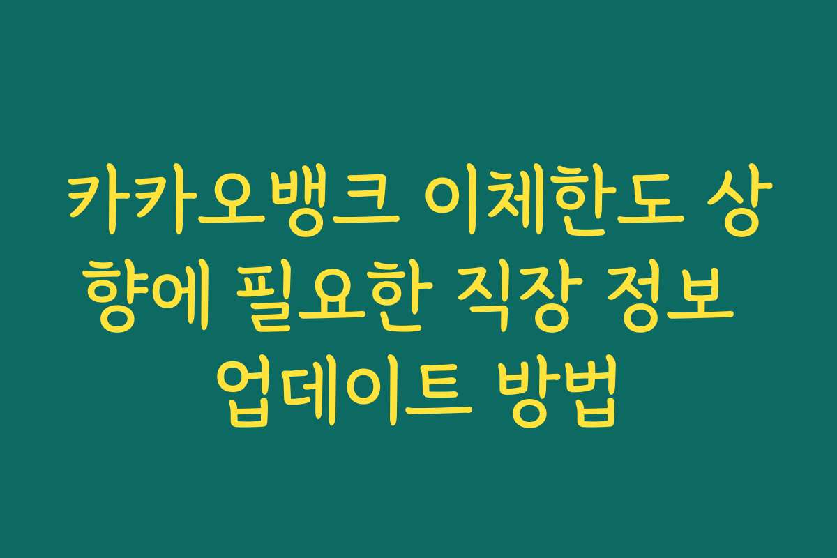 카카오뱅크 이체한도 상향에 필요한 직장 정보 업데이트 방법