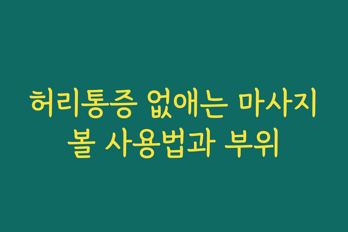 허리통증 없애는 마사지볼 사용법과 부위