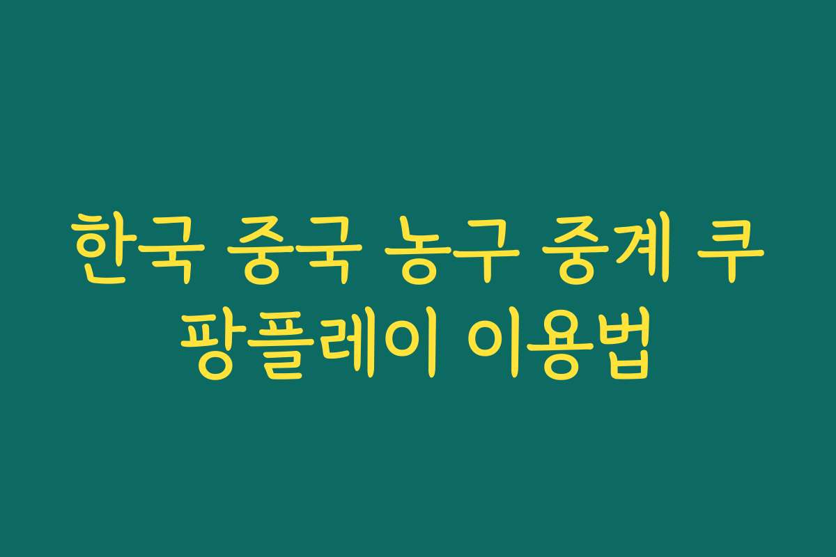 한국 중국 농구 중계 쿠팡플레이 이용법