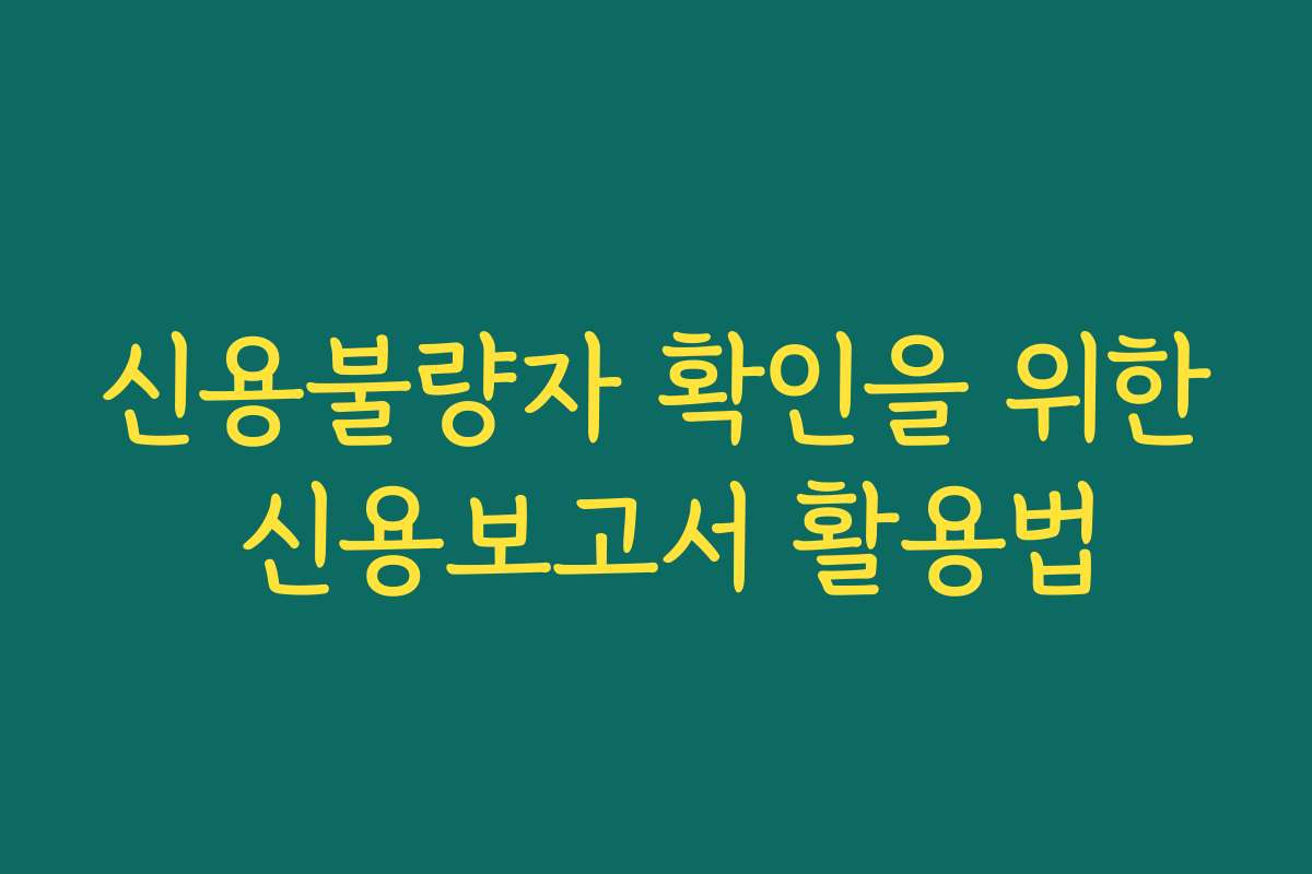 신용불량자 확인을 위한 신용보고서 활용법