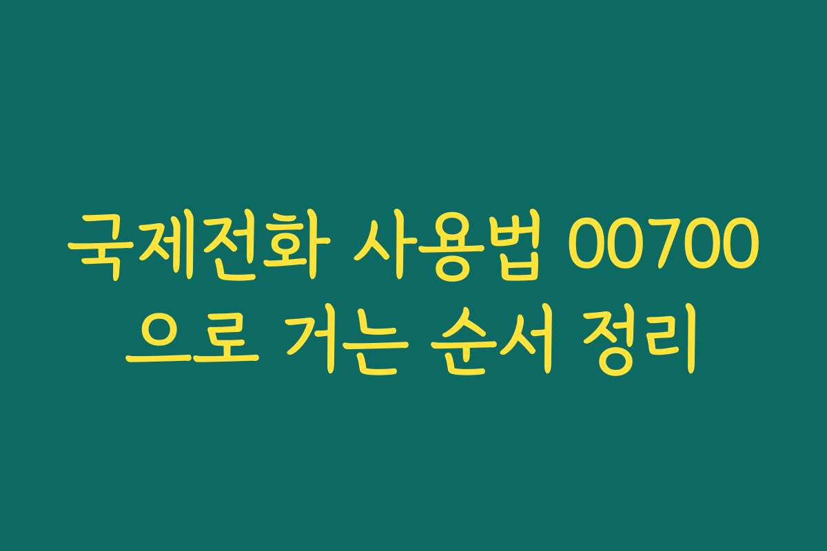 국제전화 사용법 00700으로 거는 순서 정리