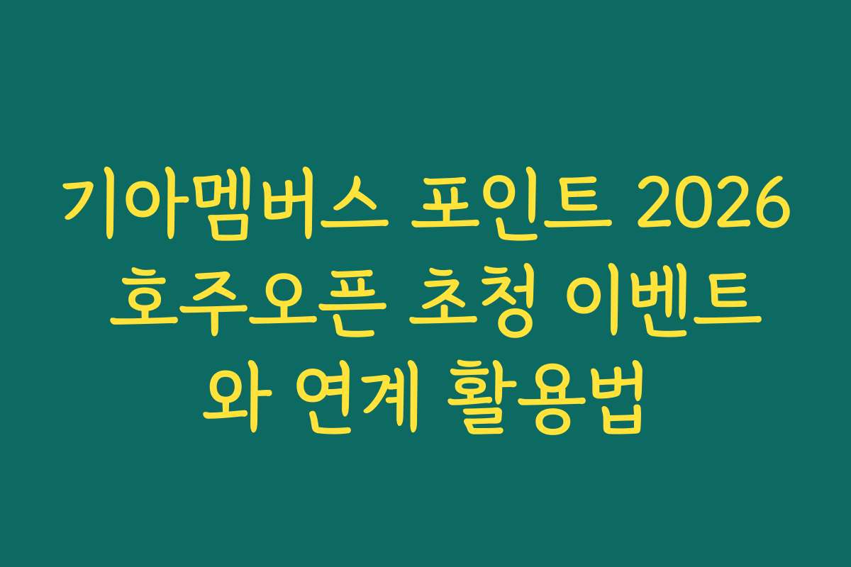 기아멤버스 포인트 2026 호주오픈 초청 이벤트와 연계 활용법