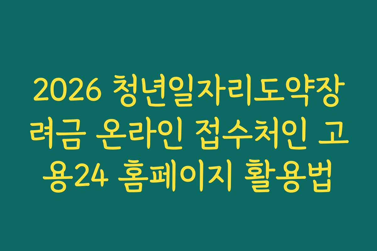 2026 청년일자리도약장려금 온라인 접수처인 고용24 홈페이지 활용법