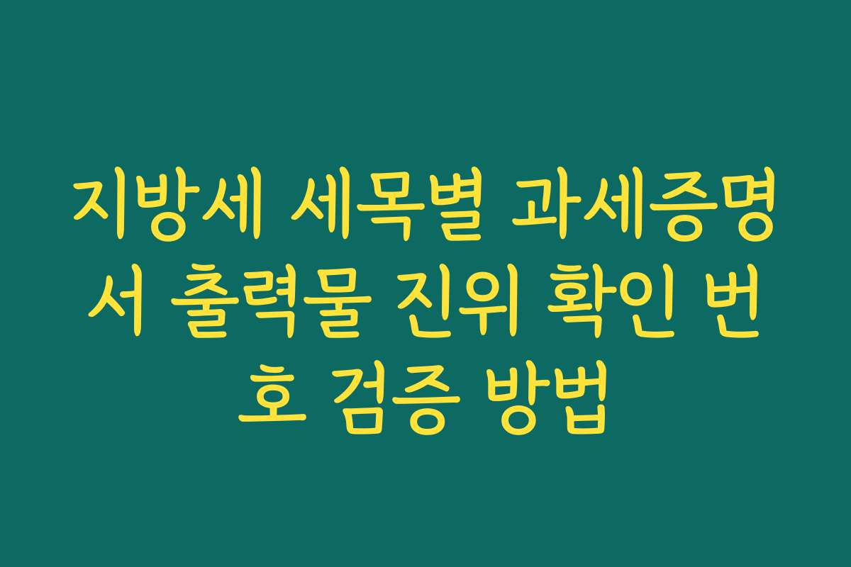 지방세 세목별 과세증명서 출력물 진위 확인 번호 검증 방법