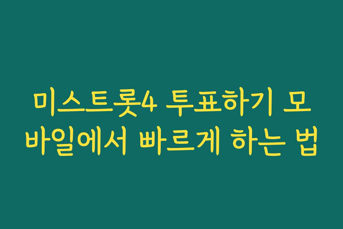 미스트롯4 투표하기 모바일에서 빠르게 하는 법