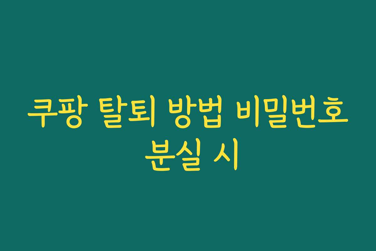쿠팡 탈퇴 방법 비밀번호 분실 시