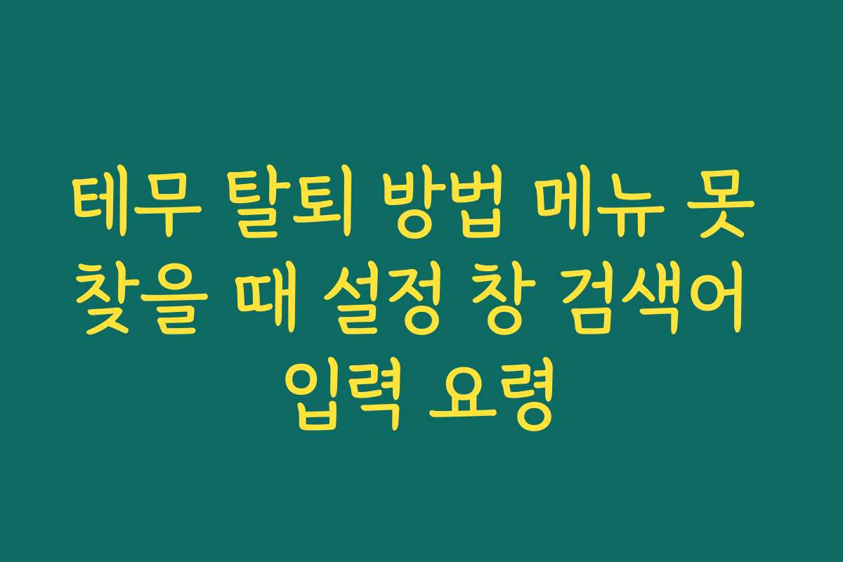 테무 탈퇴 방법 메뉴 못 찾을 때 설정 창 검색어 입력 요령