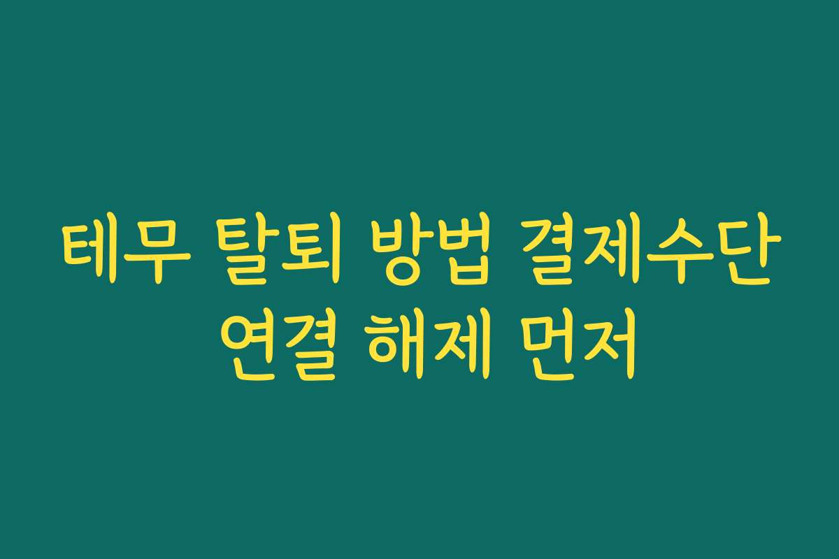 테무 탈퇴 방법 결제수단 연결 해제 먼저