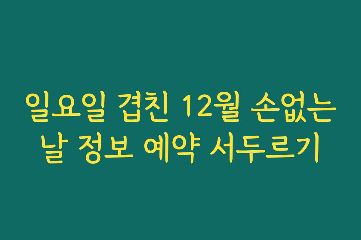 일요일 겹친 12월 손없는날 정보 예약 서두르기