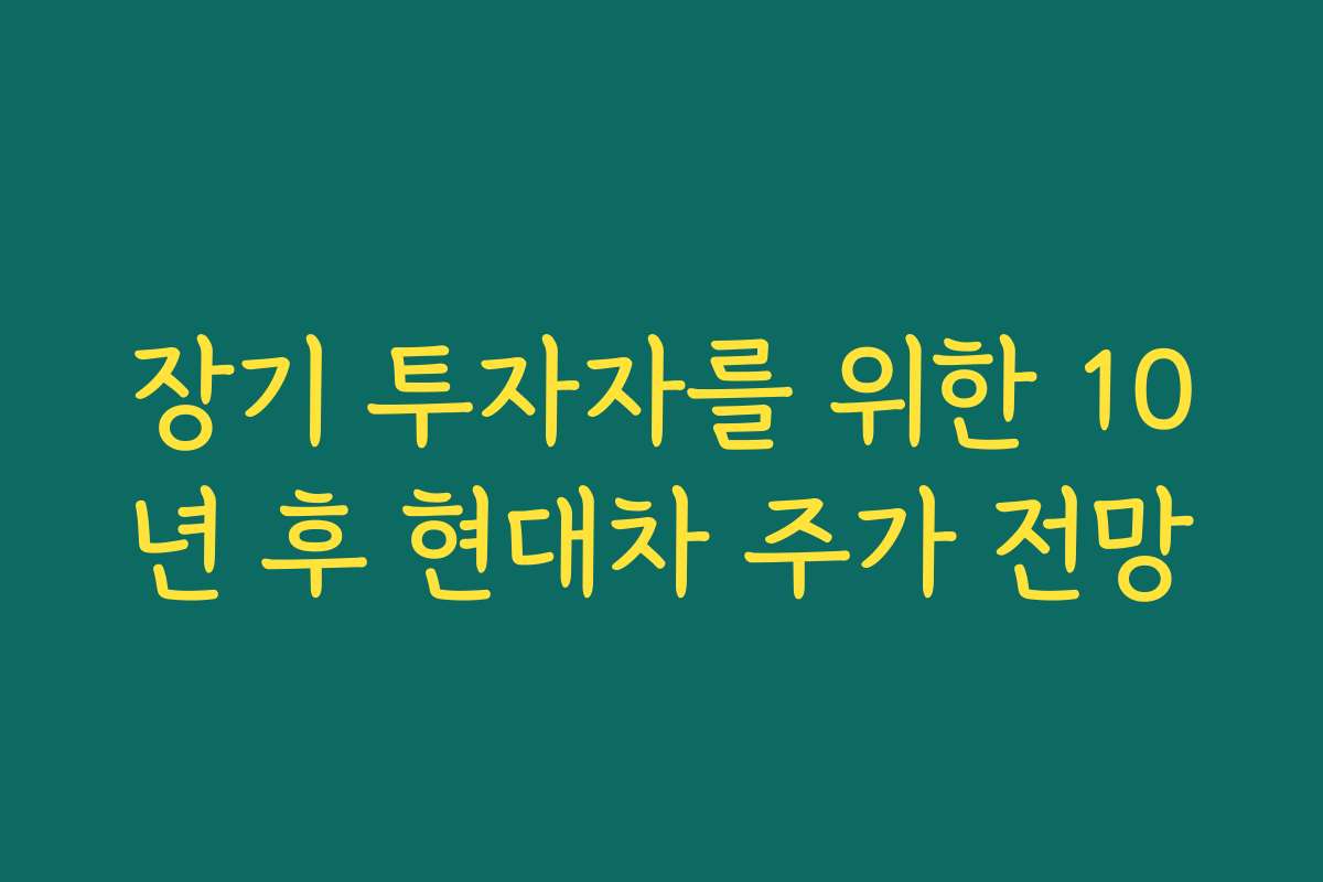 장기 투자자를 위한 10년 후 현대차 주가 전망