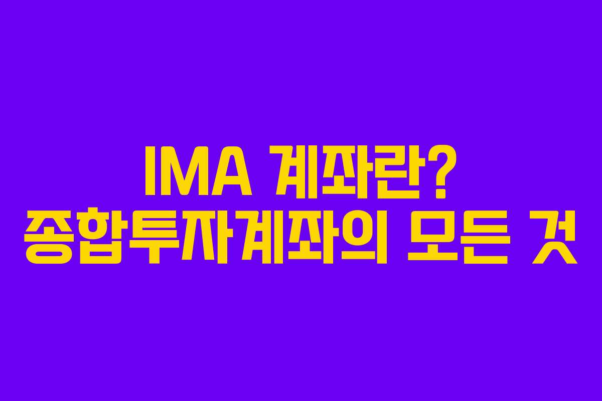 IMA 계좌란? 종합투자계좌의 모든 것