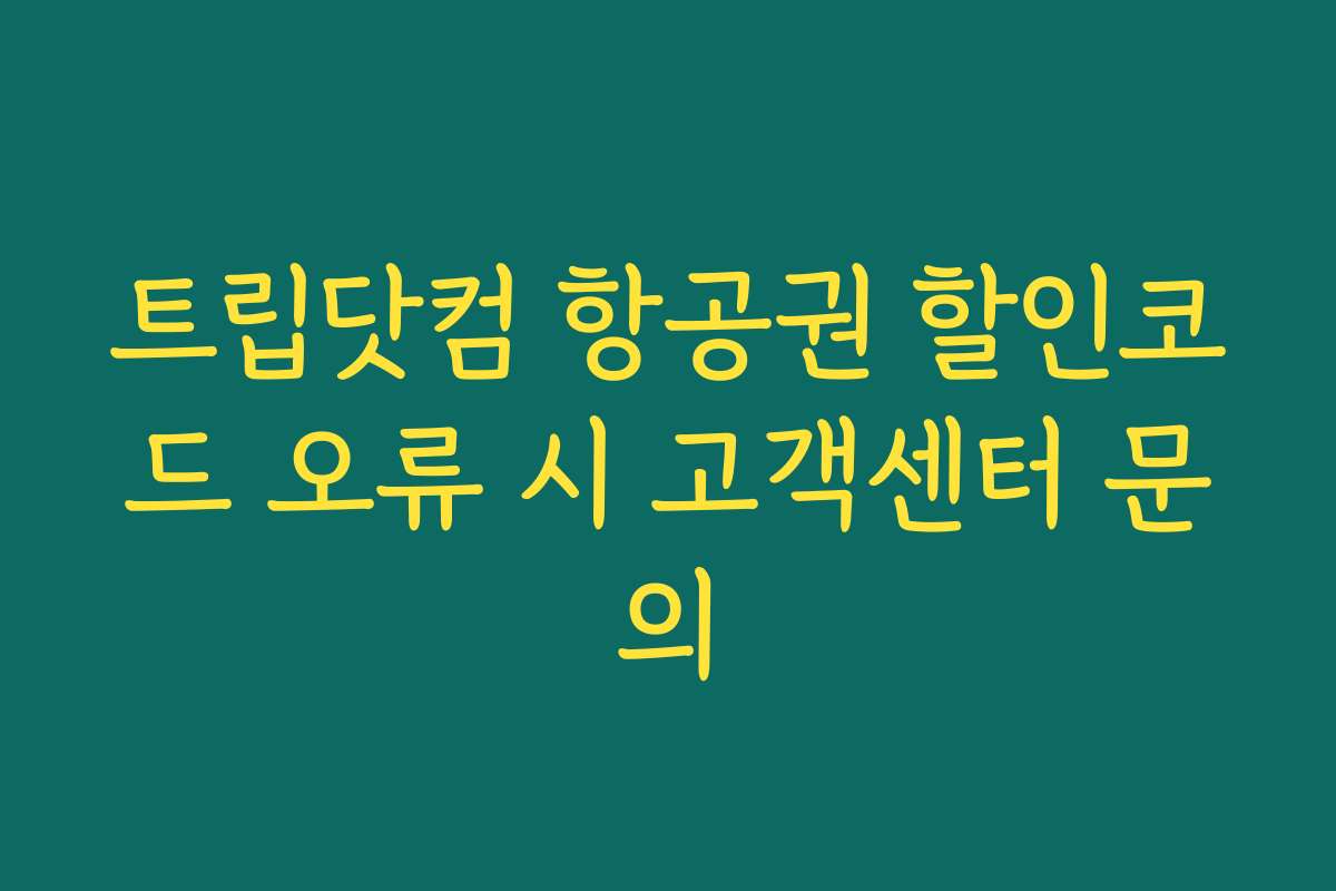 트립닷컴 항공권 할인코드 오류 시 고객센터 문의