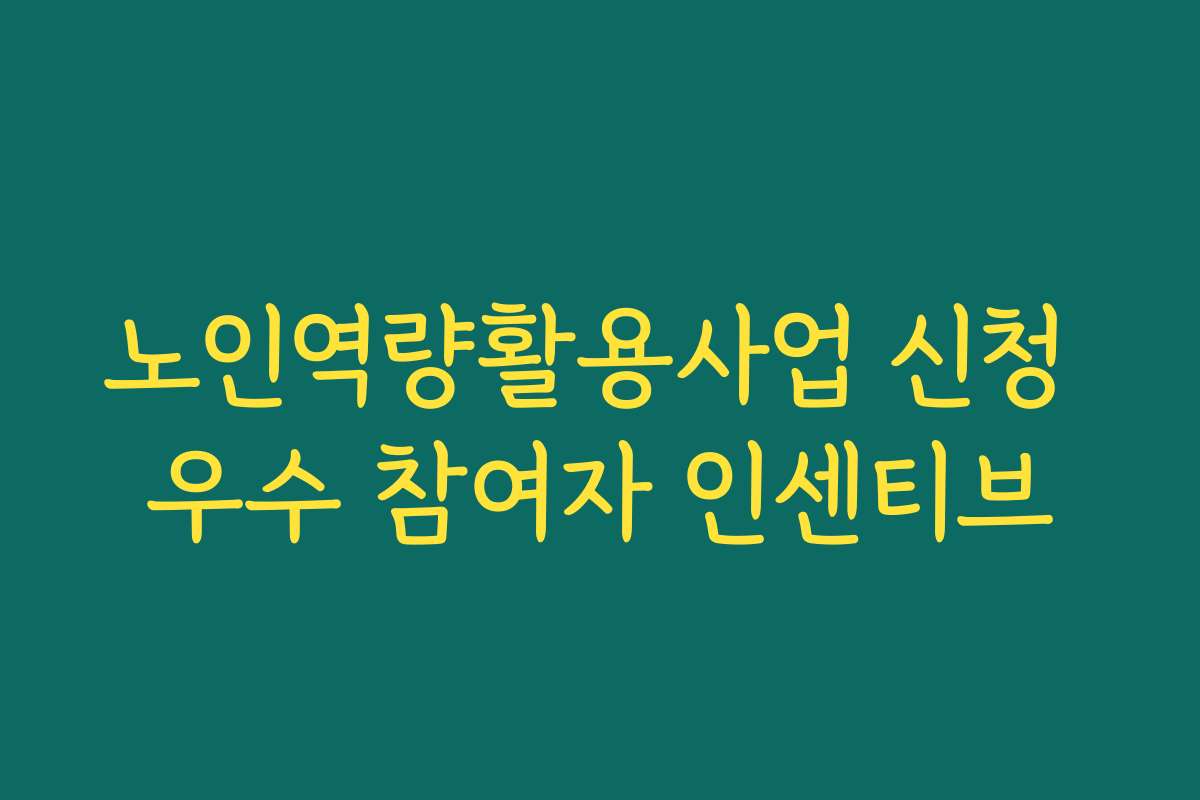 노인역량활용사업 신청 우수 참여자 인센티브