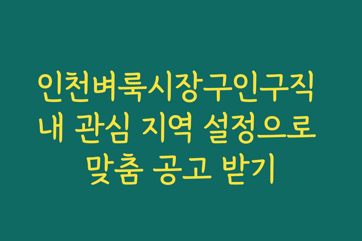 인천벼룩시장구인구직 내 관심 지역 설정으로 맞춤 공고 받기